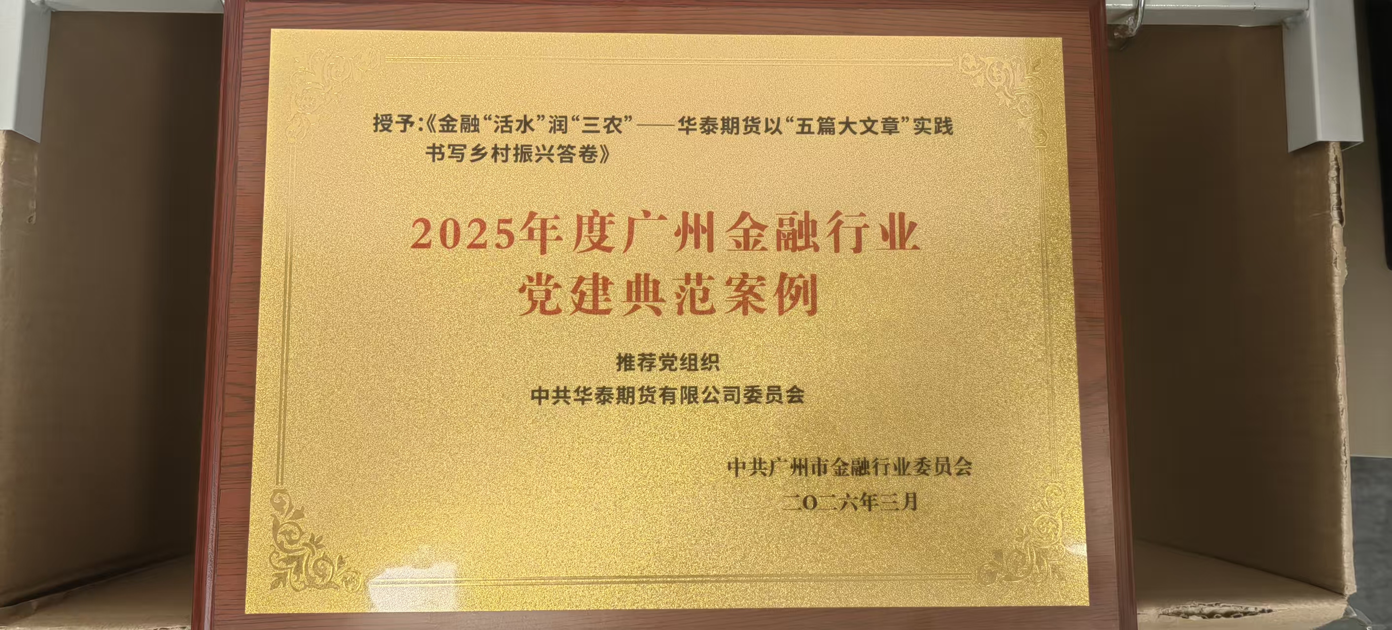 202603 华泰期货党委案例入选《2025年度广州金融行业党建典范案例》.jpg 202603 华泰期货党委案例入选《2025年度广州金融行业党建典范案例》.jpg